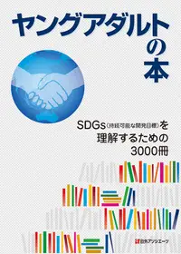 在飛比找誠品線上優惠-ヤングアダルトの本 SDGs(持続可能な開発目標)を理解する