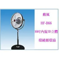 在飛比找Yahoo!奇摩拍賣優惠-勳風 HF-B66 16吋內旋3D立體環繞循環扇 電風扇 直