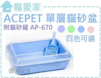 在飛比找Yahoo!奇摩拍賣優惠-☆寵愛家☆ACEPET單層貓砂盆 ( AP-670 )