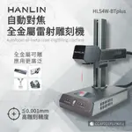 【HANLIN-HLS4W-BTPLUS】升級款-自動對焦全金屬雷射雕刻機