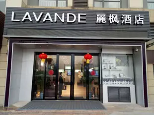 麗楓酒店(西安西部大道陽光城店)(原陽光天地店)Lavande Hotels (Xi'an Xibu Avenue Yangguangcheng)