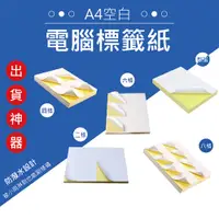 在飛比找PChome24h購物優惠-A4空白電腦標籤紙(100入/包)多種尺寸可選 6包組