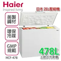 在飛比找樂天市場購物網優惠-Haier 海爾 4尺7密閉臥式冷凍櫃【HCF-478H】