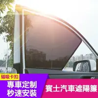 在飛比找樂天市場購物網優惠-賓士 汽車遮陽簾 車窗遮陽 Benz E級 W212 W21