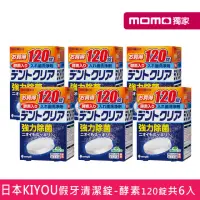 在飛比找momo購物網優惠-【日本KIYOU】假牙清潔錠6盒-酵素120錠/盒