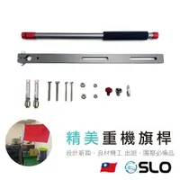 在飛比找蝦皮商城優惠-SLO【重機旗桿】 機車旗桿 伸縮旗桿 重機車隊 車聚旗杆 