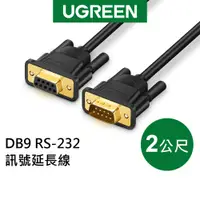 在飛比找蝦皮商城優惠-綠聯 2M DB9 RS-232訊號延長線