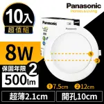 【PANASONIC 國際牌】10入組 LED 薄型崁燈 8W 10CM 全電壓 贈DIY快接頭 兩年保固(白光/自然光/黃光)