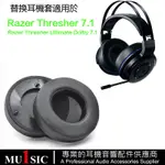 適用RAZER THRESHER ULTIMATE DOLBY 7.1環繞聲遊戲耳機的替換耳罩 雷蛇戰戟鯊7.1更換耳墊