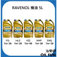 在飛比找蝦皮購物優惠-【油樂網】德國 RAVENOL FO HLS VSI DXG