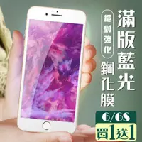 在飛比找ETMall東森購物網優惠-IPhone 6 保護貼 6S 保護貼 買一送一覆蓋白框藍光