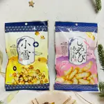 [開麥啦。］日本 丸米製果 小雪米果 蝦風味米果 日本零食 豆果子