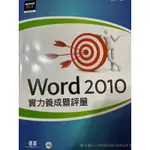 空大用課本/ WORD2010實力養成暨評量