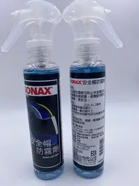 在飛比找Yahoo!奇摩拍賣優惠-亮晶晶小舖- SONAX 安全帽防霧劑 鏡面防霧 後視鏡防霧