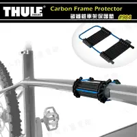 在飛比找樂天市場購物網優惠-【露營趣】THULE 都樂 984 碳纖維車架保護墊 車架保