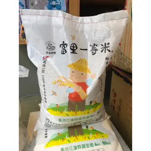 「專業用米」天生好米 富里米 一等米 6KG！台灣越光米 12kg ！蝦皮上限1包！物流一單上限30KG喔！