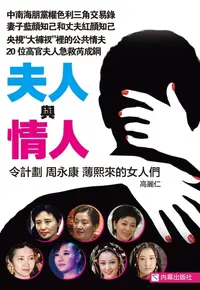 在飛比找樂天kobo電子書優惠-《夫人與情人》: 令計劃周永康薄熙來的女人們 - Ebook