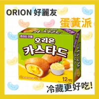 在飛比找蝦皮購物優惠-✨韓國ORION 好麗友 蛋黃派 蛋黃 奶油 蛋糕 蛋黃內餡