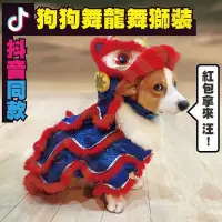 在飛比找Yahoo!奇摩拍賣優惠-+免運舞獅服 寵物 衣服 舞獅裝 柯基 法鬥 抖音同款 狗狗