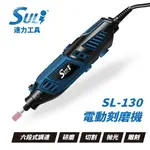 台北益昌 DIY省錢救星!! SULI 速力 SL-130 刻磨機 研磨機 拋光 雕刻 切斷 六段變速 真美牌 配件通用