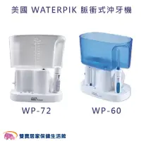 在飛比找蝦皮商城優惠-美國 WATERPIK 脈衝式沖牙機 WP-60 WP-72