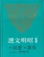 在飛比找博客來優惠-新譯昭明文選(四)