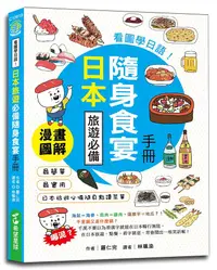 在飛比找誠品線上優惠-看圖學日語! 日本旅遊必備隨身食宴手冊