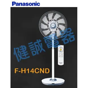 新竹健誠電器 Panasonic F-H14CND 14吋電扇 DC直流微電腦定時遙控立扇 [歡迎來電議價]