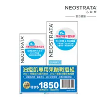 在飛比找ETMall東森購物網優惠-NeoStrata 芯絲翠 油痘肌專用果酸戰痘組(效期:20