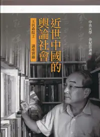 在飛比找誠品線上優惠-近世中國的輿論社會: 王汎森院士講座實錄