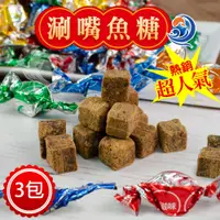 在飛比找鮮拾優惠-【億廚】 超人氣涮嘴魚糖×3 包_【預購】下單後5個工作天出