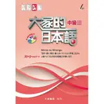 大新-讀好書 大家的日本語 中級Ⅲ（附CD1片）9789863210825<讀好書>