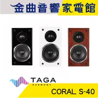 在飛比找蝦皮商城優惠-TAGA CORAL S-40 鋼琴烤漆 環繞喇叭 | 金曲