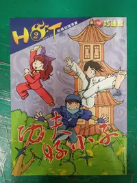 在飛比找露天拍賣優惠-童書繪本 小學生巧連智 中年級版 HOT 哈燒知識漫畫 20