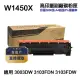 【HP惠普】W1450X 145X 高印量副廠碳粉匣 含晶片 適 3003DW 3103FDN