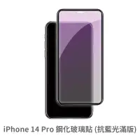 在飛比找蝦皮商城優惠-iPhone 14 Pro 抗藍光 滿版玻璃貼 保護貼 玻璃