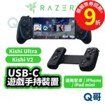 RAZER 雷蛇 KISHI ULTRA V2 USB C 適用 安卓 IPHONE IPAD 遊戲【控制器】RAZ01