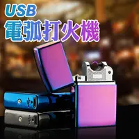 在飛比找蝦皮商城優惠-電磁脈衝 電弧打火機 防風打火機 USB充電 電子點煙器 顏