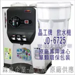 晶工牌 飲水機 JD-6725 晶工原廠專用濾芯（非販售飲水機）