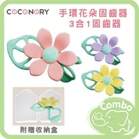 在飛比找樂天市場購物網優惠-COCONORY 可可娜莉 手環花朵固齒器 3合1固齒器 (