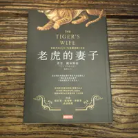 在飛比找蝦皮購物優惠-【午後書房】蒂亞.歐布萊特，《老虎的妻子》，2011年初版1