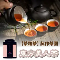 在飛比找松果購物優惠-【茶粒茶】原片茶葉-Mini 東方美人茶 (7.8折)