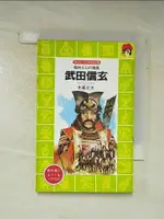 【書寶二手書T4／歷史_AXM】武田信玄 : 風林火山?旗風_日文_木暮正夫[著]