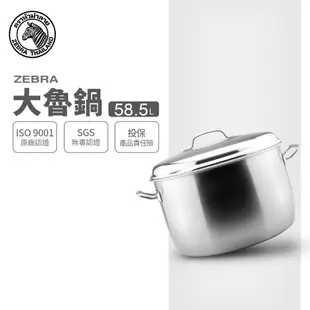 【ZEBRA斑馬牌】304不銹鋼 大魯鍋 50CM 58.5L (湯鍋 魯桶)
