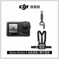 在飛比找PChome24h購物優惠-DJI OSMO ACTION 4全能套裝+騎行配件套件