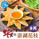 饗福 花枝月亮蝦餅(240G/片，共5片)