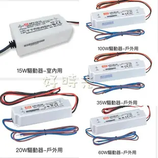 好時光～軟條燈 LED 明緯驅動器 DC12V 15W 25W 35W 60W 100W 室內戶外用 電源供應器2835 60P 120P 5050