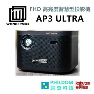 現貨【1/20前送攜帶包+腳架】 WONDERMAX AP3 ULTRA FHD 高亮度智慧型投影機 微型投影機【公司貨開發票】