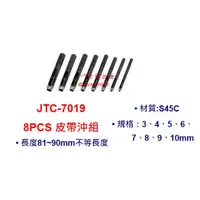 在飛比找蝦皮購物優惠-《龍哥汽機車五金》滿額免運 JTC-7019 8pcs皮帶沖