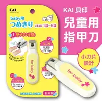 在飛比找樂天市場購物網優惠-日本貝印KAI－嬰兒用指甲剪(1~6歲用) 日本製 KF-0